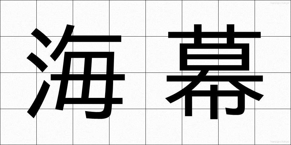 海幕 (かいばく)
