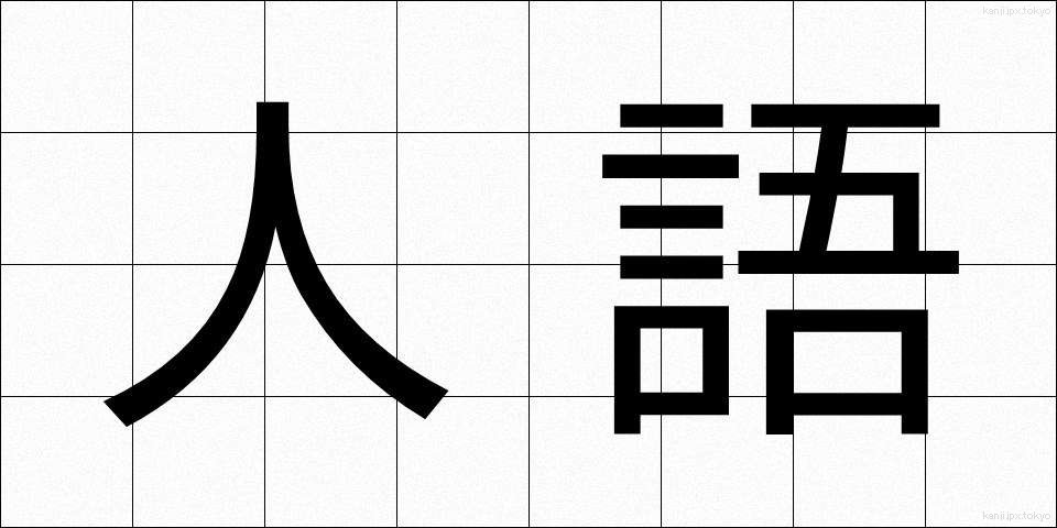 人語 (じんご)
