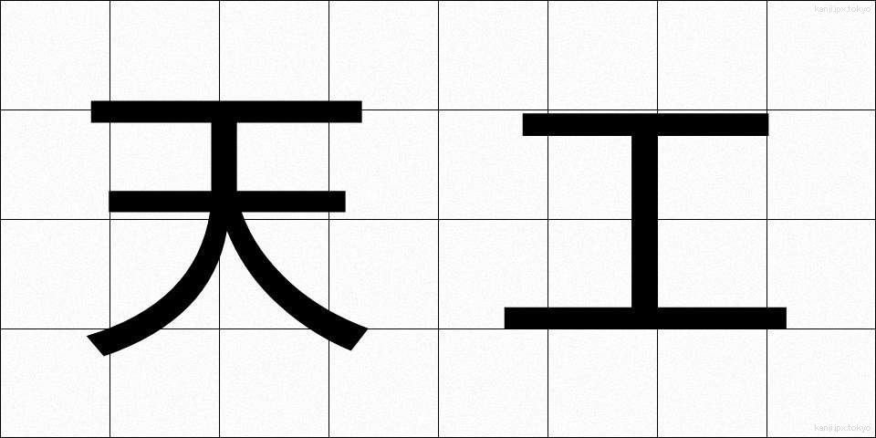 天工 (てんこう)