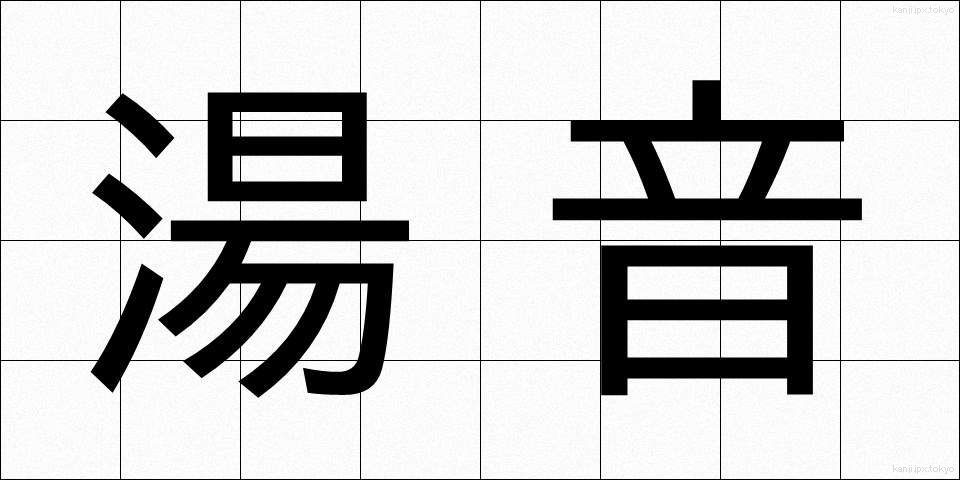湯音 (ゆおん)