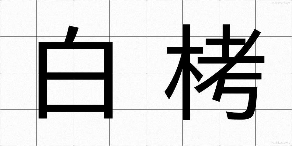 白栲 (しろたえ)