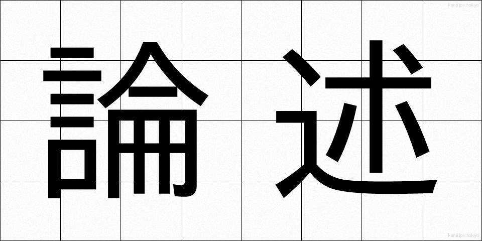 論述 (ろんじゅつ)