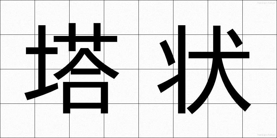 塔状 (とうじょう)