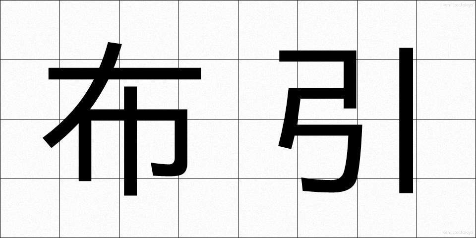 布引 (ぬのひき)