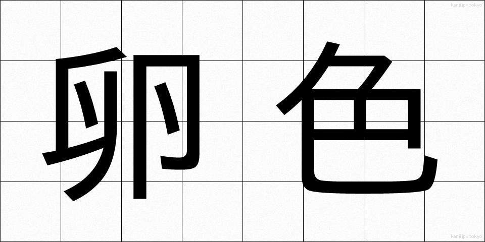 卵色 (らんしょく)