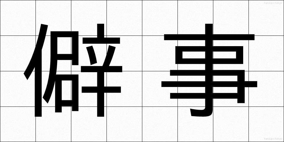 僻事 (へきじ)