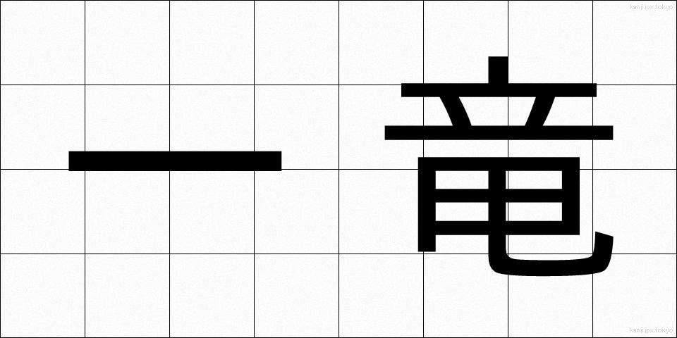 一竜 (いちりゅう)