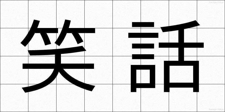 笑話 (しょうか)