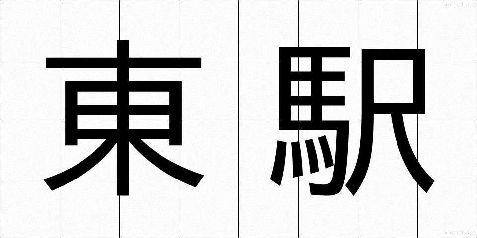 東駅 (とうえき)