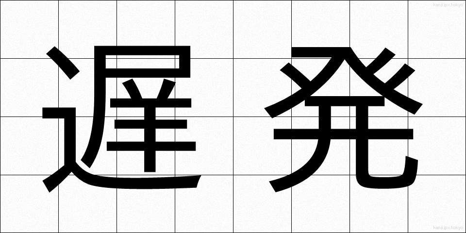 遅発 (ちはつ)