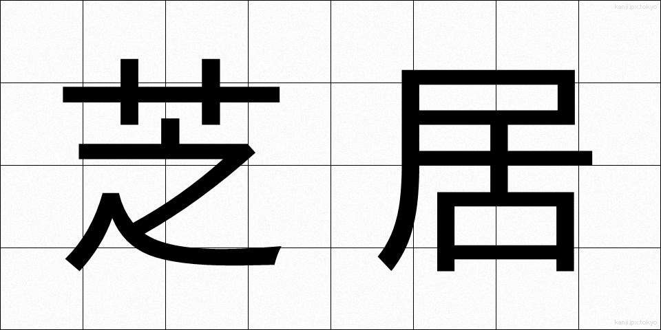 芝居 (しばい)