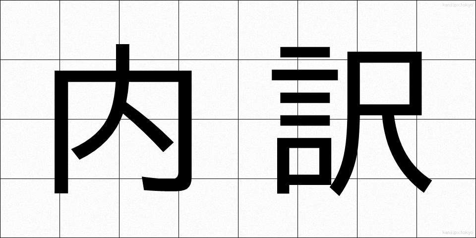内訳 (うちわけ)