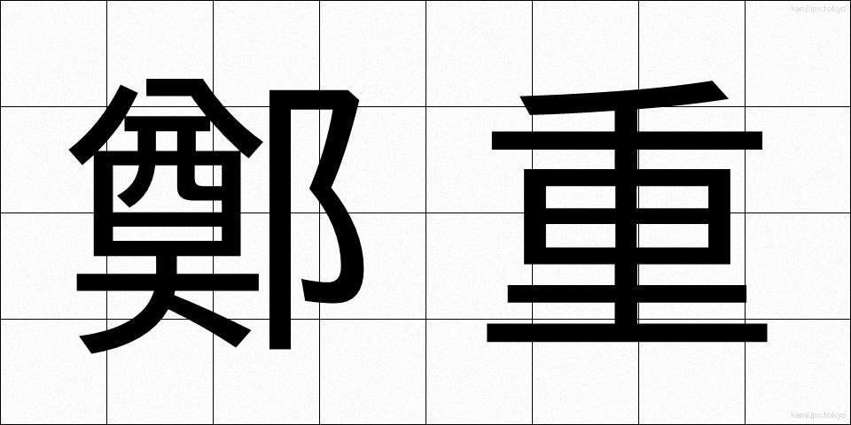 鄭重 (ていちょう)