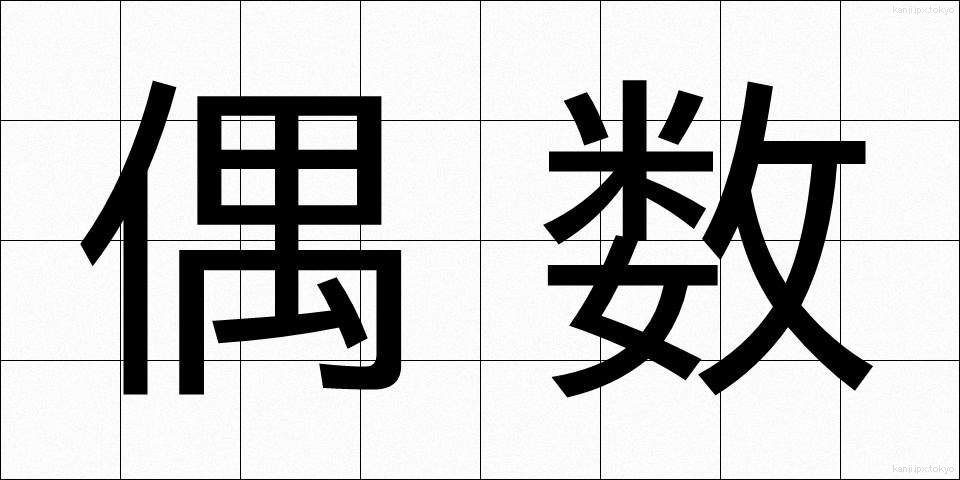 偶数 (ぐうすう)