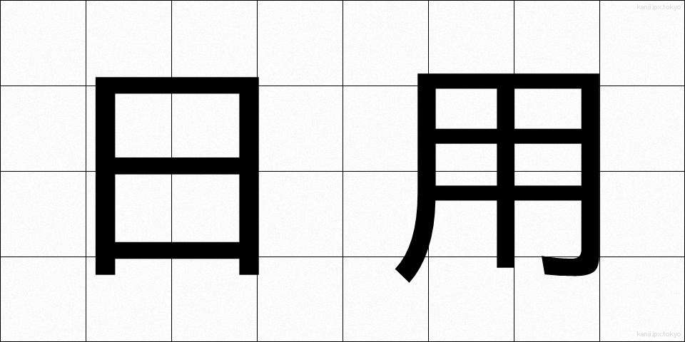 日用 (にちよう)