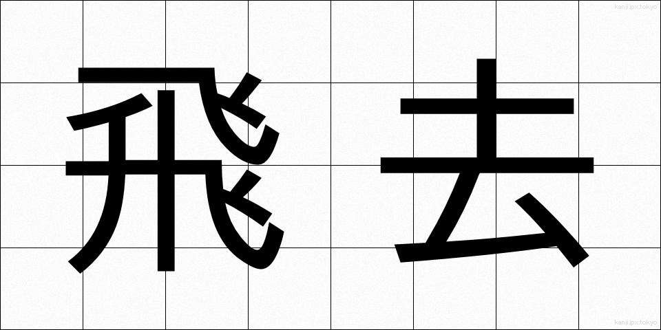 飛去 (ひきょ)