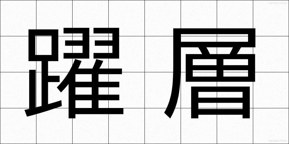 躍層 (やくそう)