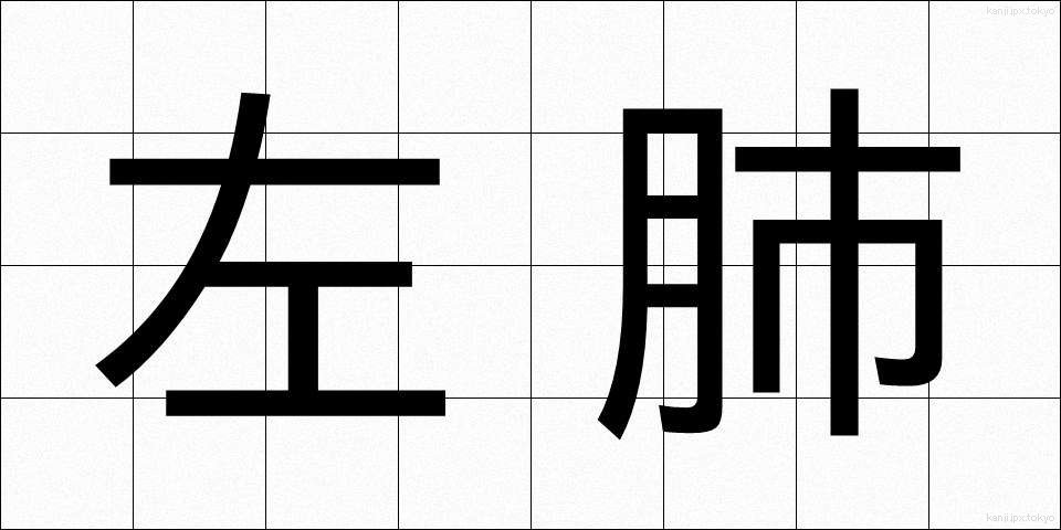 左肺 (さはい)