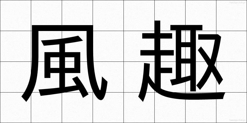 風趣 (ふうしゅ)
