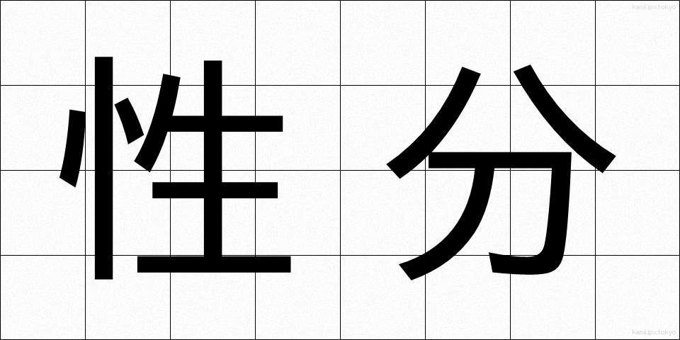 性分 (しょうぶん)
