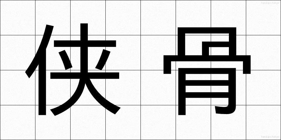 侠骨 (きょうこつ)