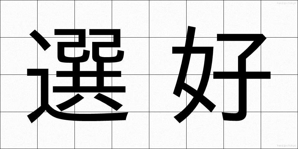 選好 (せんこう)