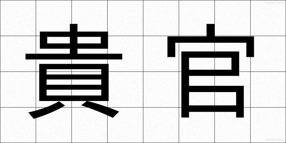 貴官 (きかん)