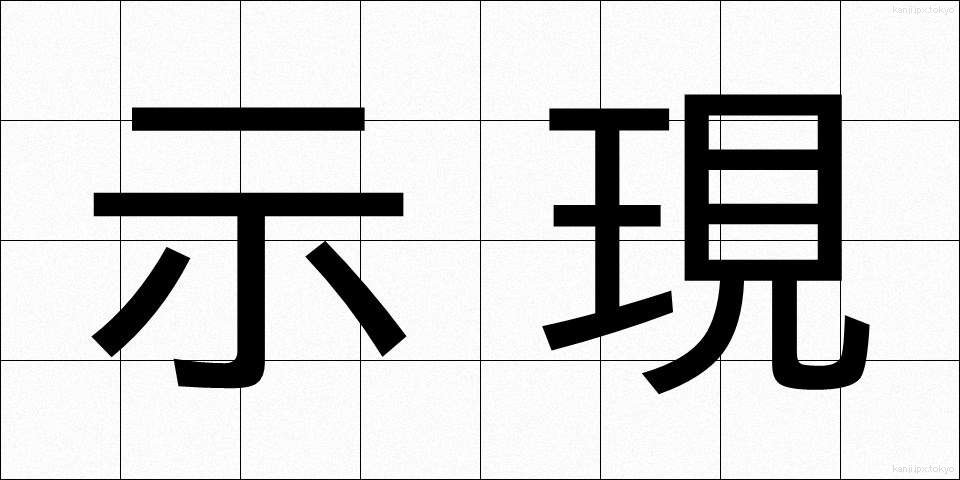 示現 (じげん)