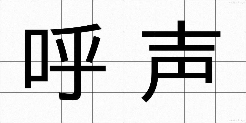 呼声 (こせい)