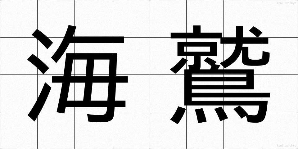 海鷲 (うみわし)