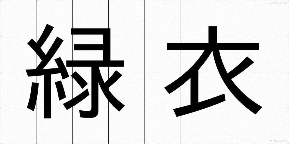 緑衣 (りょくい)