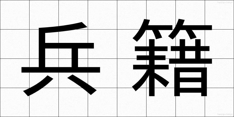 兵籍 (へいせき)