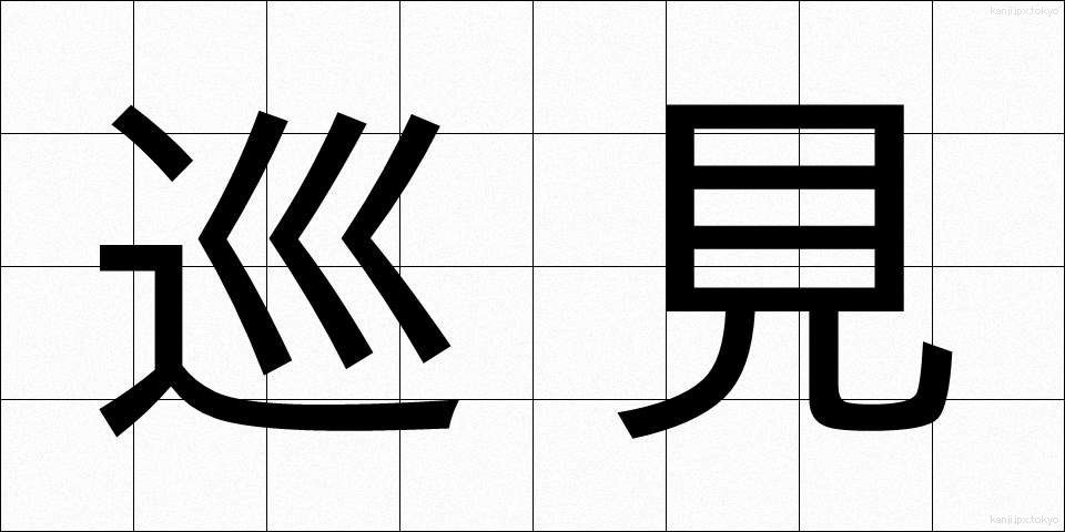巡見 (じゅんけん)