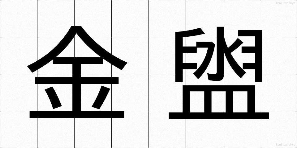 金盥 (かなだらい)