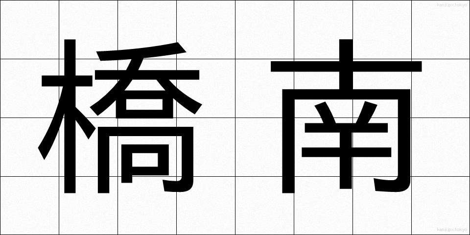橋南 (きょうなん)