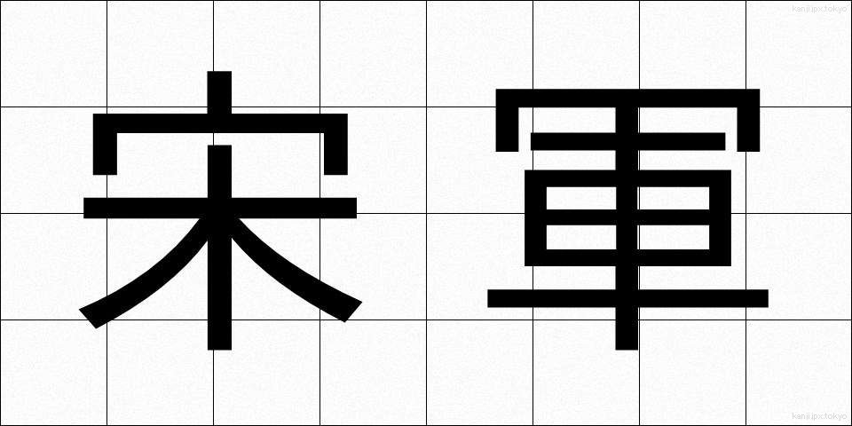 宋軍 (そうぐん)