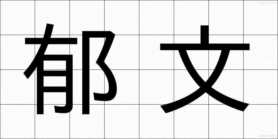 郁文 (いくぶん)