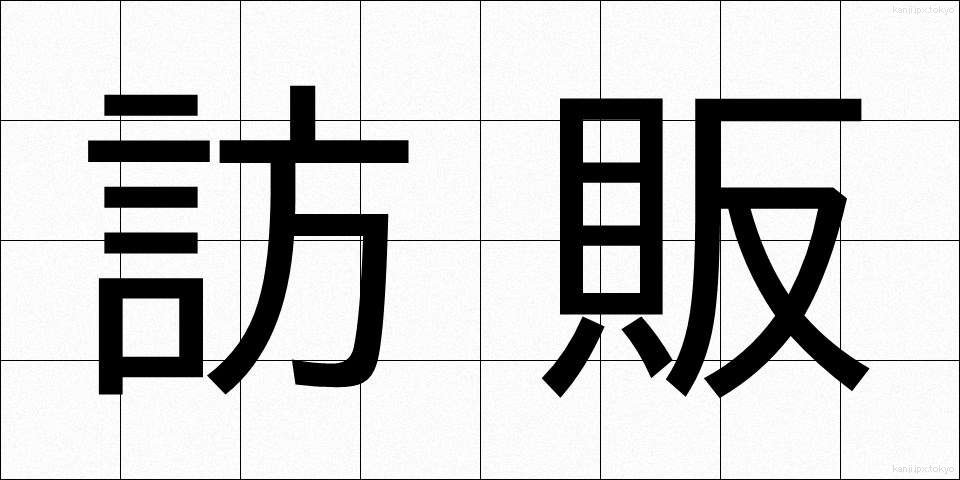 訪販 (ほうはん)