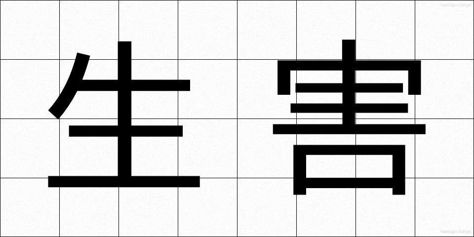 生害 (しょうがい)
