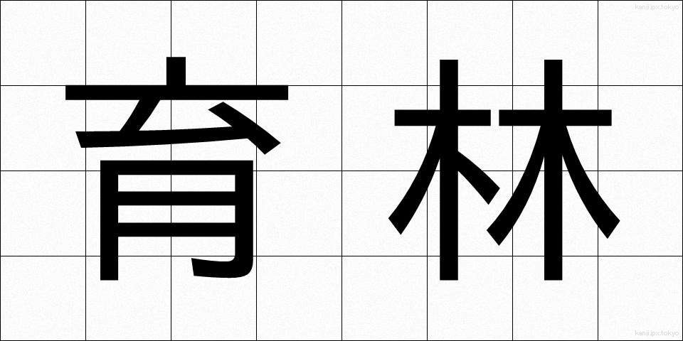 育林 (いくりん)