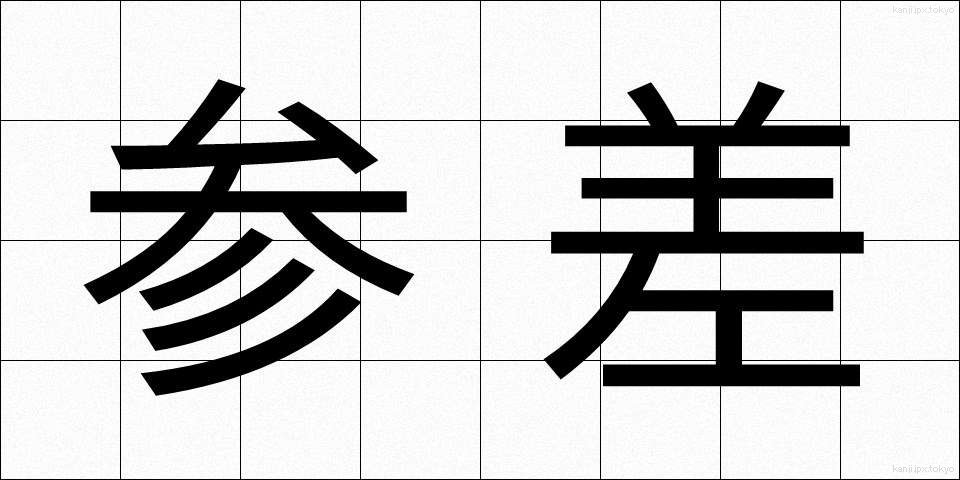 参差 (しんし)
