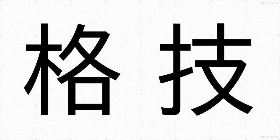 格技 (かくぎ)
