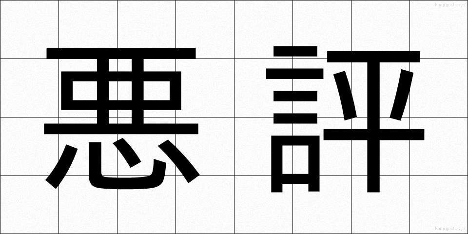悪評 (あくひょう)