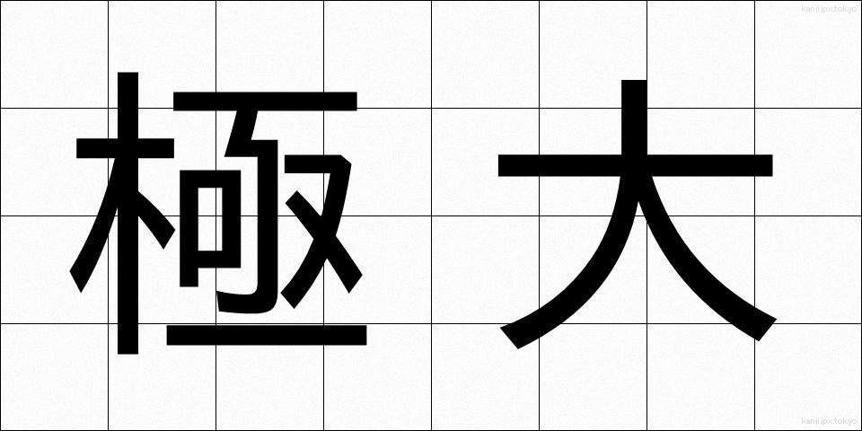 極大 (きょくたい)