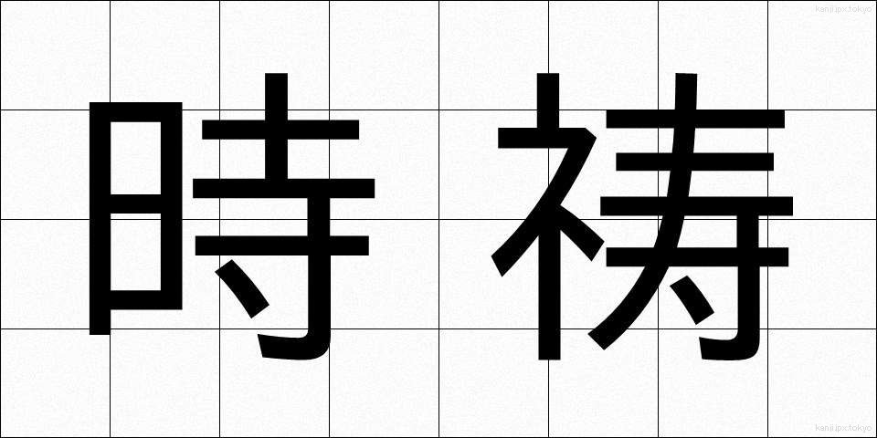 時祷 (じとう)