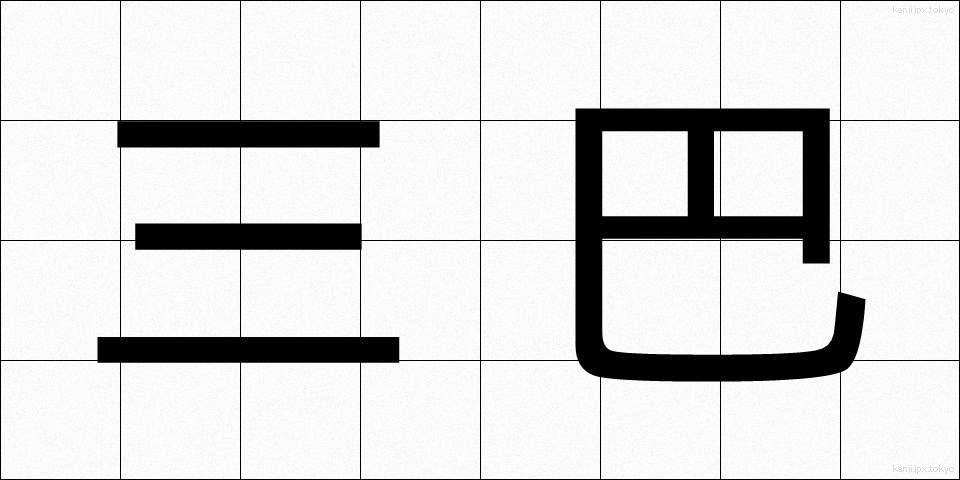 三巴 (みつどもえ)