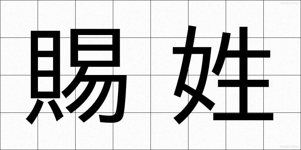 賜姓 (しせい)