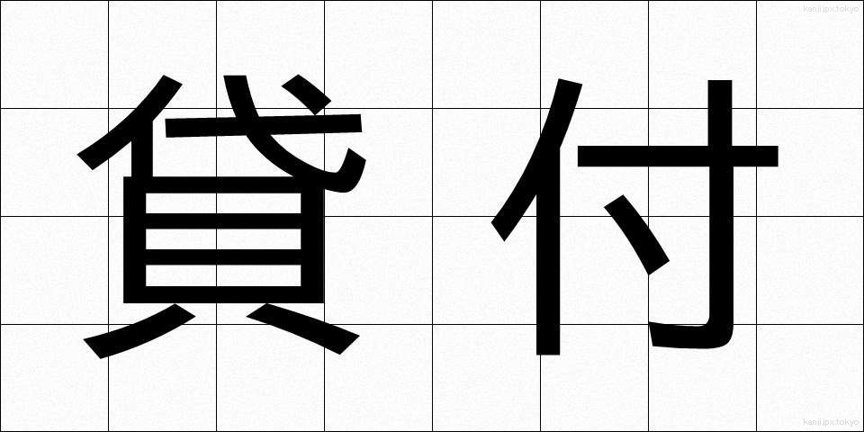 貸付 (かしつけ)