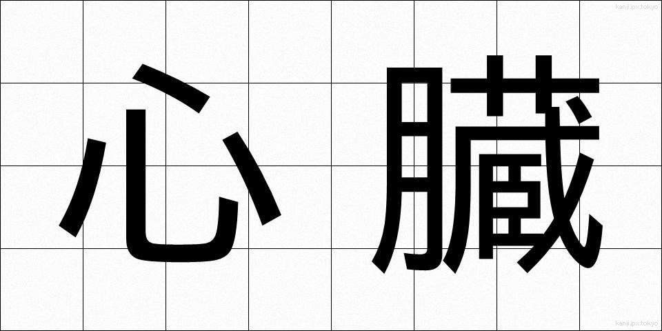 心臓 (しんぞう)