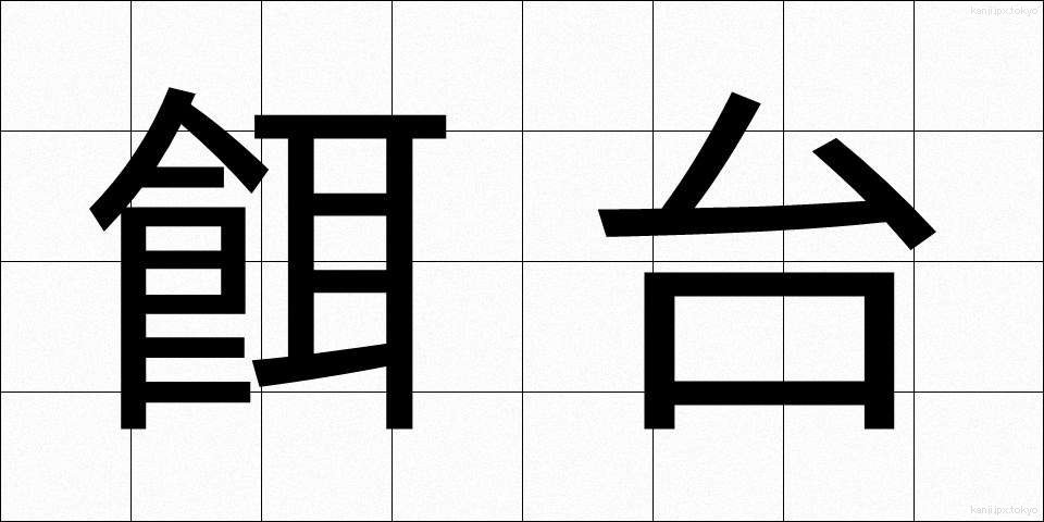 餌台 (えだい)